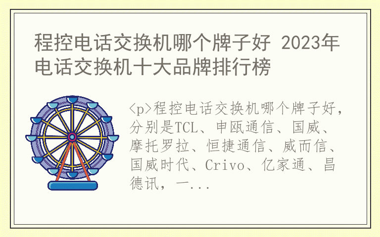 程控电话交换机哪个牌子好 2023年电话交换机十大品牌排行榜