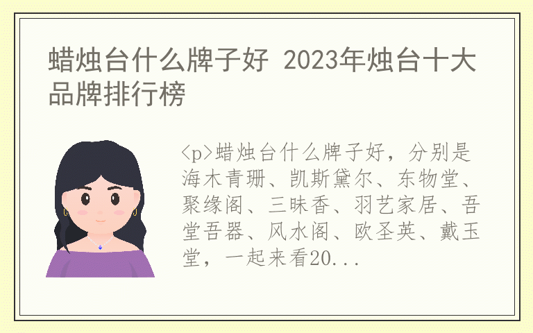 蜡烛台什么牌子好 2023年烛台十大品牌排行榜