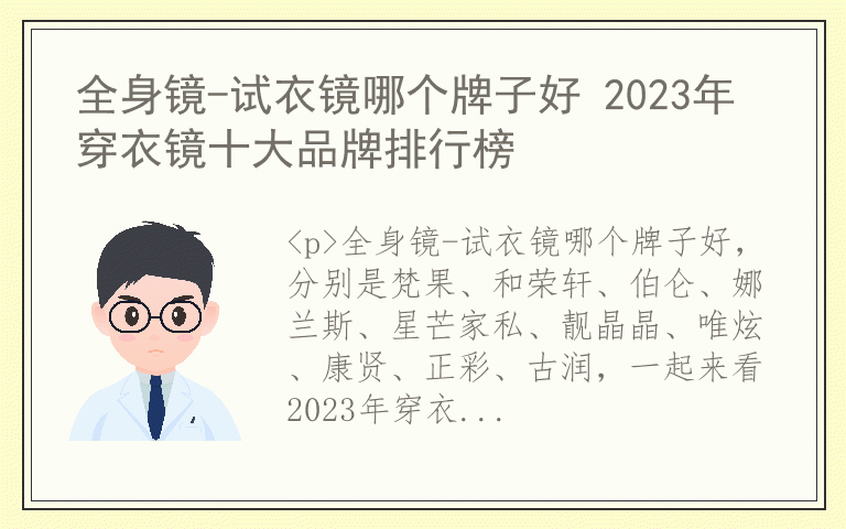 全身镜-试衣镜哪个牌子好 2023年穿衣镜十大品牌排行榜