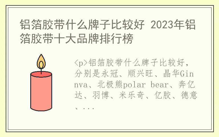 铝箔胶带什么牌子比较好 2023年铝箔胶带十大品牌排行榜