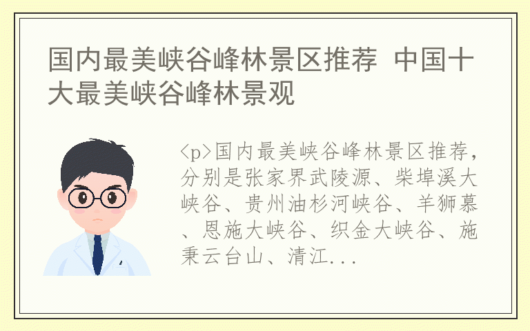 国内最美峡谷峰林景区推荐 中国十大最美峡谷峰林景观