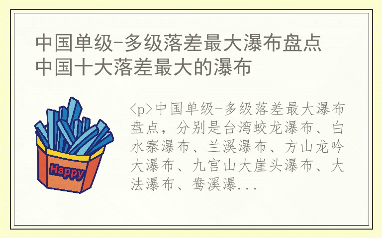 中国单级-多级落差最大瀑布盘点 中国十大落差最大的瀑布