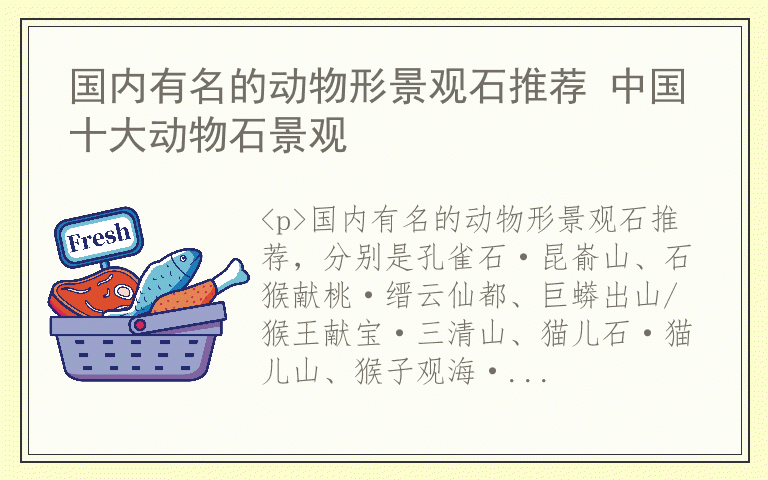 国内有名的动物形景观石推荐 中国十大动物石景观