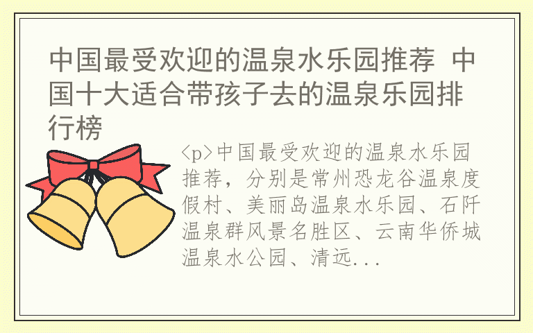 中国最受欢迎的温泉水乐园推荐 中国十大适合带孩子去的温泉乐园排行榜