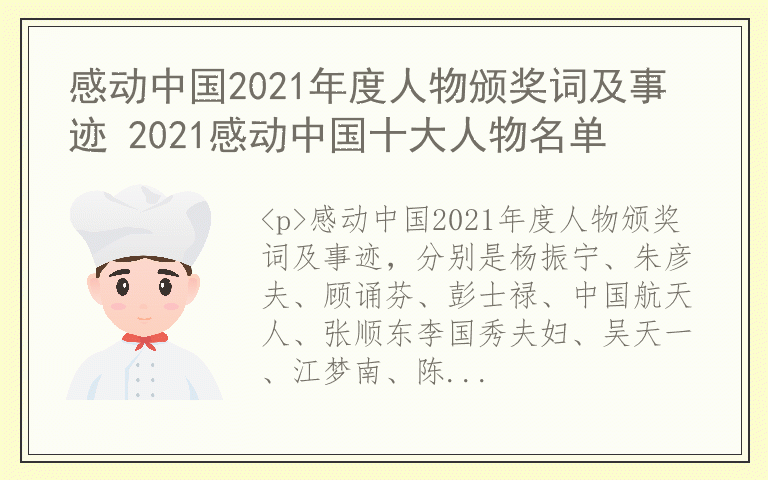感动中国2021年度人物颁奖词及事迹 2021感动中国十大人物名单