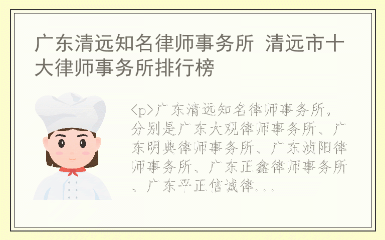 广东清远知名律师事务所 清远市十大律师事务所排行榜