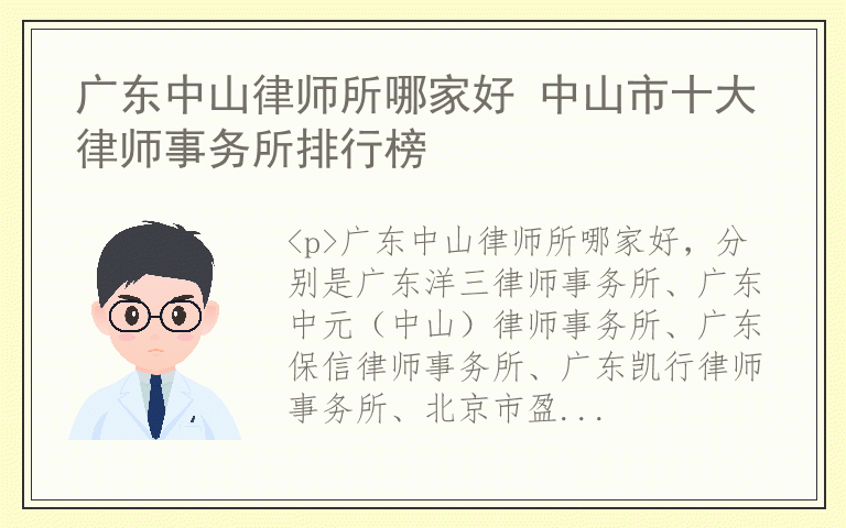 广东中山律师所哪家好 中山市十大律师事务所排行榜