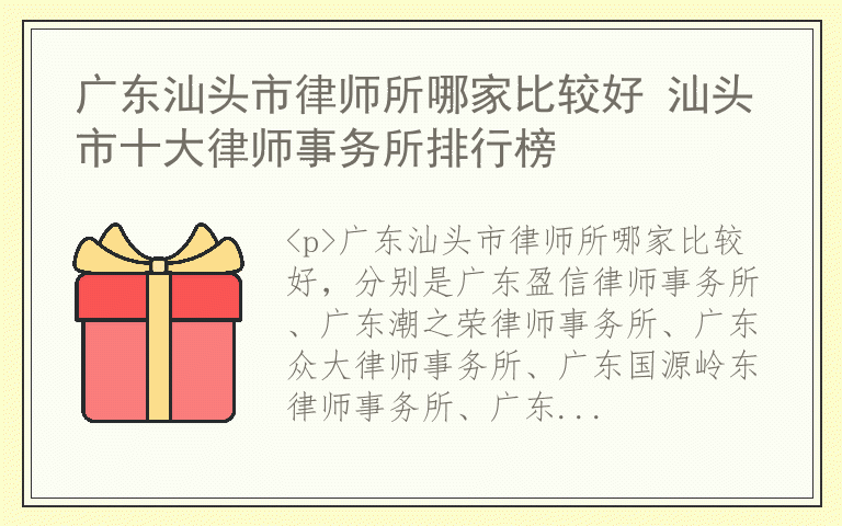 广东汕头市律师所哪家比较好 汕头市十大律师事务所排行榜