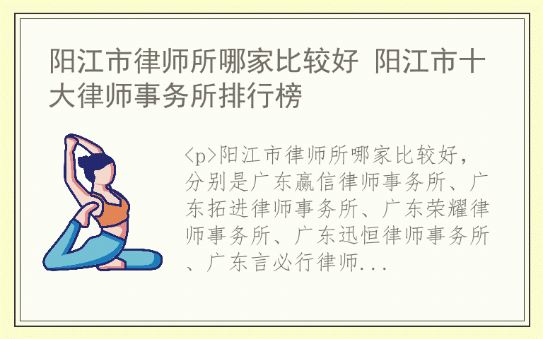 阳江市律师所哪家比较好 阳江市十大律师事务所排行榜