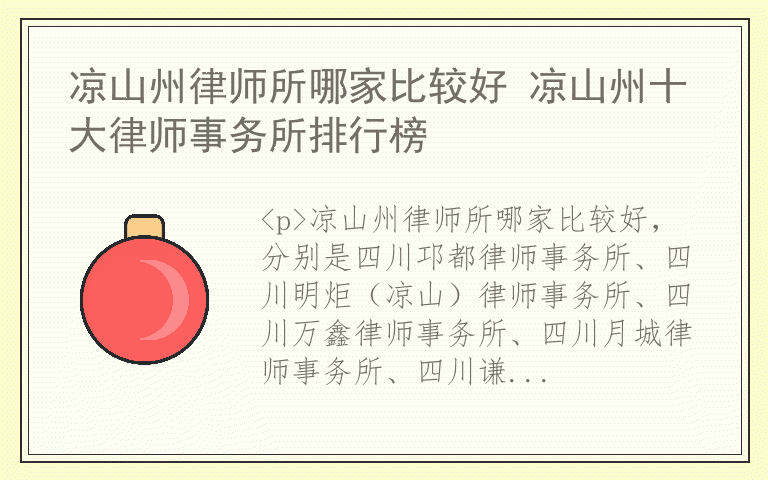 凉山州律师所哪家比较好 凉山州十大律师事务所排行榜