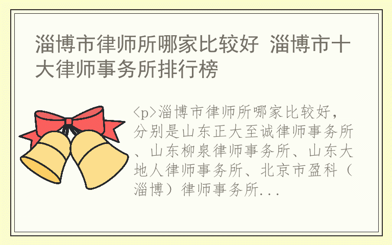 淄博市律师所哪家比较好 淄博市十大律师事务所排行榜