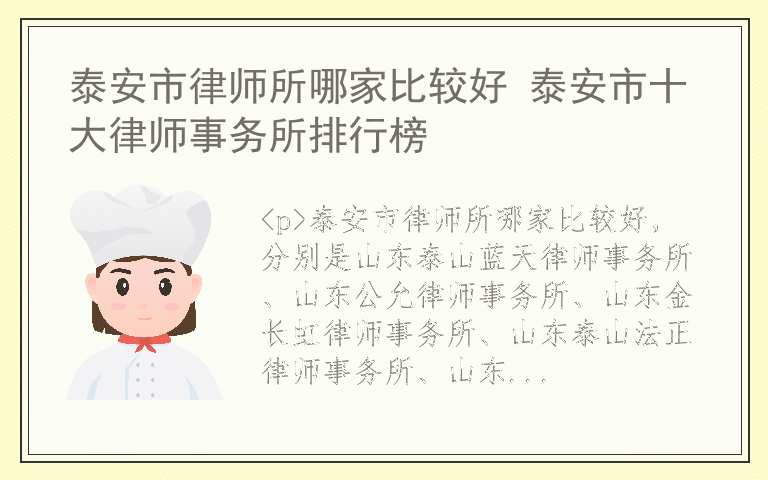 泰安市律师所哪家比较好 泰安市十大律师事务所排行榜