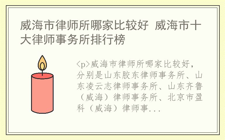 威海市律师所哪家比较好 威海市十大律师事务所排行榜