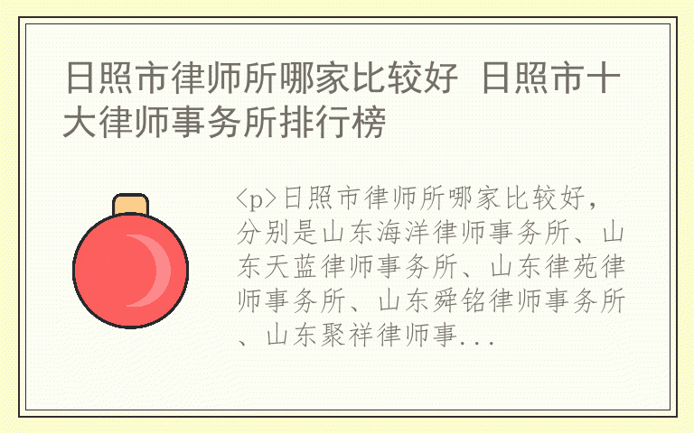 日照市律师所哪家比较好 日照市十大律师事务所排行榜