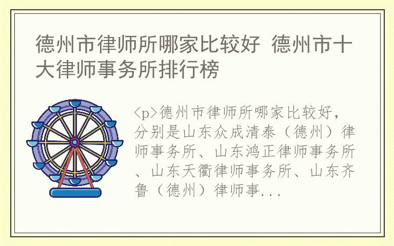 德州市律师所哪家比较好 德州市十大律师事务所排行榜