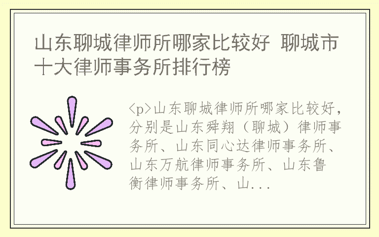 山东聊城律师所哪家比较好 聊城市十大律师事务所排行榜