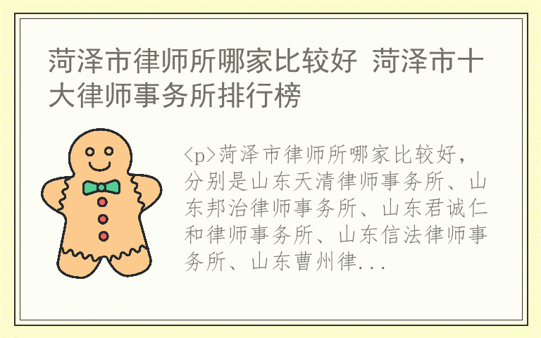 菏泽市律师所哪家比较好 菏泽市十大律师事务所排行榜