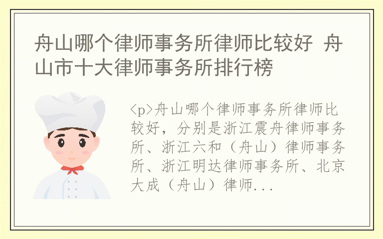 舟山哪个律师事务所律师比较好 舟山市十大律师事务所排行榜