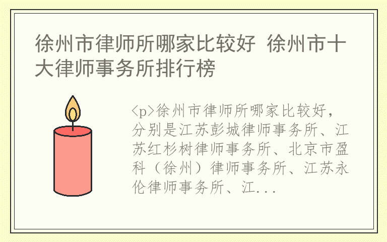 徐州市律师所哪家比较好 徐州市十大律师事务所排行榜