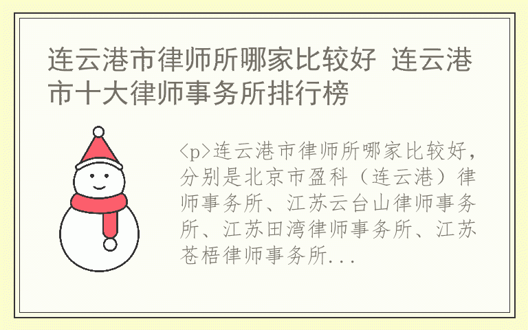 连云港市律师所哪家比较好 连云港市十大律师事务所排行榜