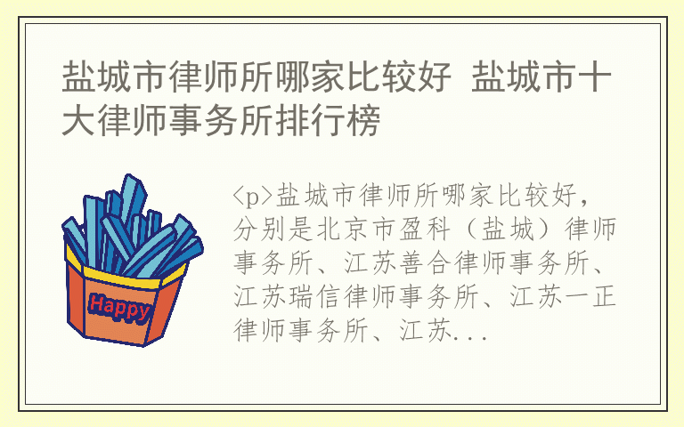 盐城市律师所哪家比较好 盐城市十大律师事务所排行榜