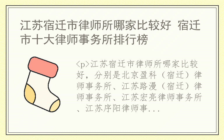 江苏宿迁市律师所哪家比较好 宿迁市十大律师事务所排行榜