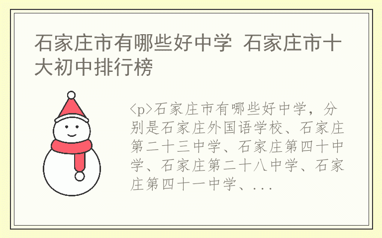 石家庄市有哪些好中学 石家庄市十大初中排行榜