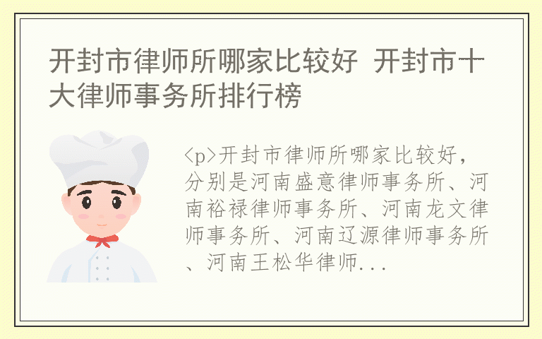 开封市律师所哪家比较好 开封市十大律师事务所排行榜