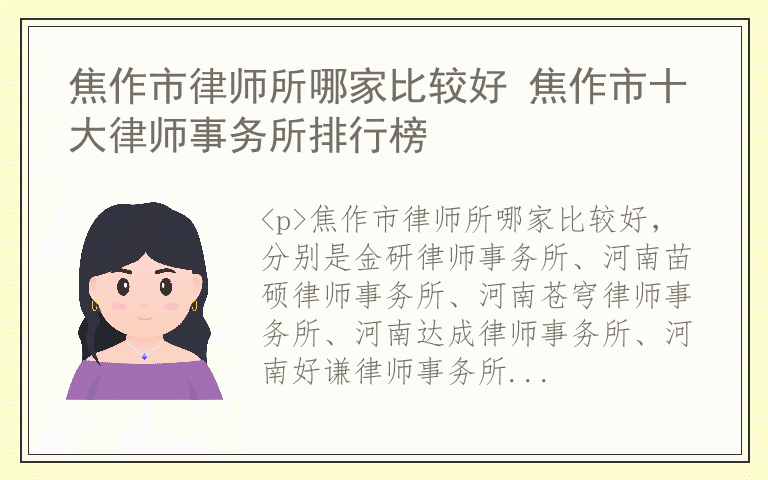 焦作市律师所哪家比较好 焦作市十大律师事务所排行榜