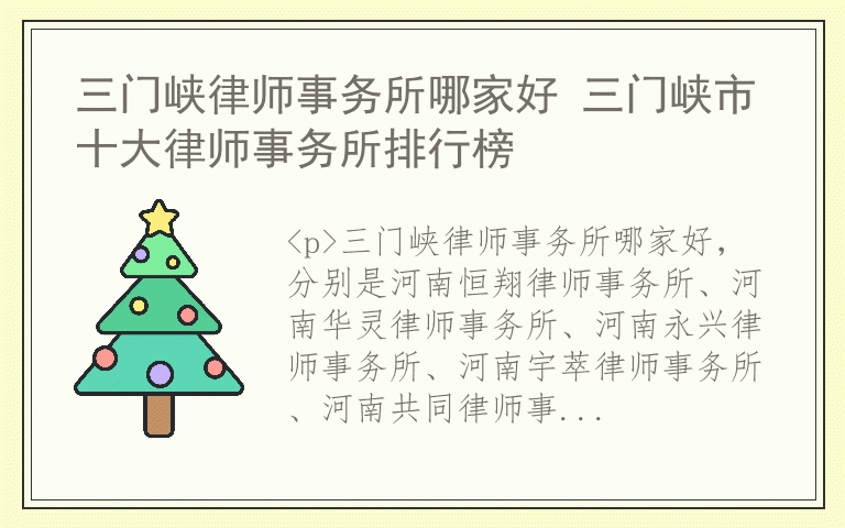 三门峡律师事务所哪家好 三门峡市十大律师事务所排行榜