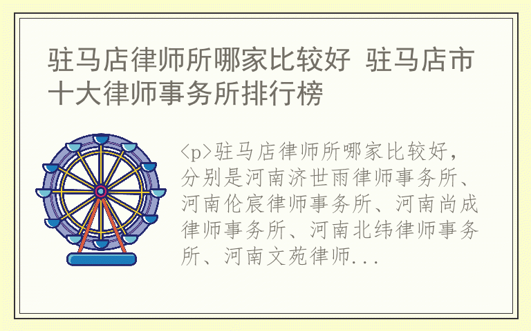 驻马店律师所哪家比较好 驻马店市十大律师事务所排行榜