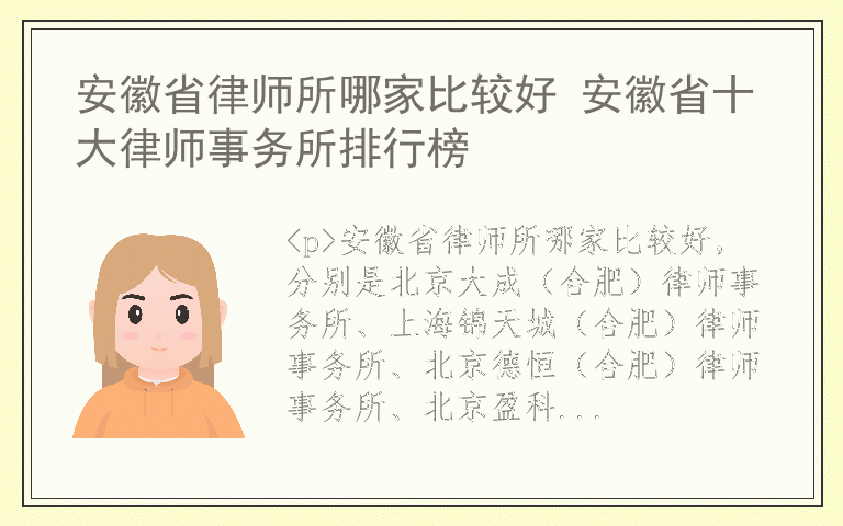 安徽省律师所哪家比较好 安徽省十大律师事务所排行榜