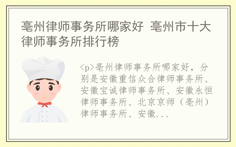 亳州律师事务所哪家好 亳州市十大律师事务所排行榜