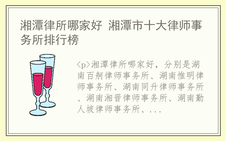 湘潭律所哪家好 湘潭市十大律师事务所排行榜