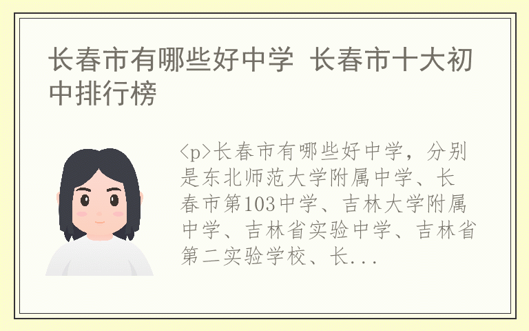 长春市有哪些好中学 长春市十大初中排行榜