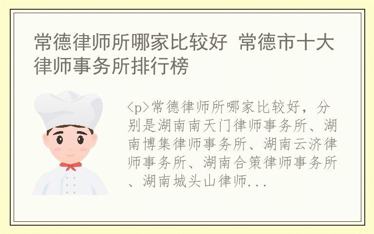 常德律师所哪家比较好 常德市十大律师事务所排行榜