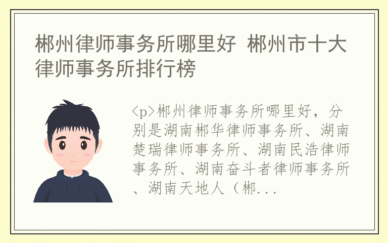 郴州律师事务所哪里好 郴州市十大律师事务所排行榜