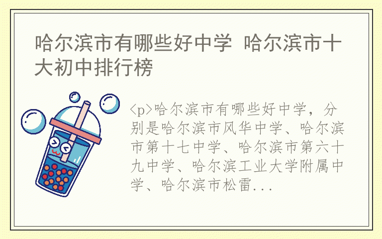 哈尔滨市有哪些好中学 哈尔滨市十大初中排行榜