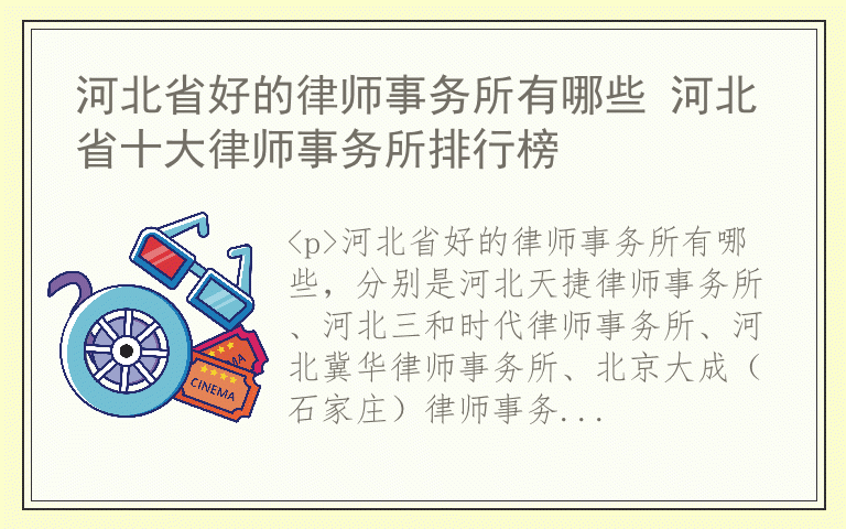 河北省好的律师事务所有哪些 河北省十大律师事务所排行榜