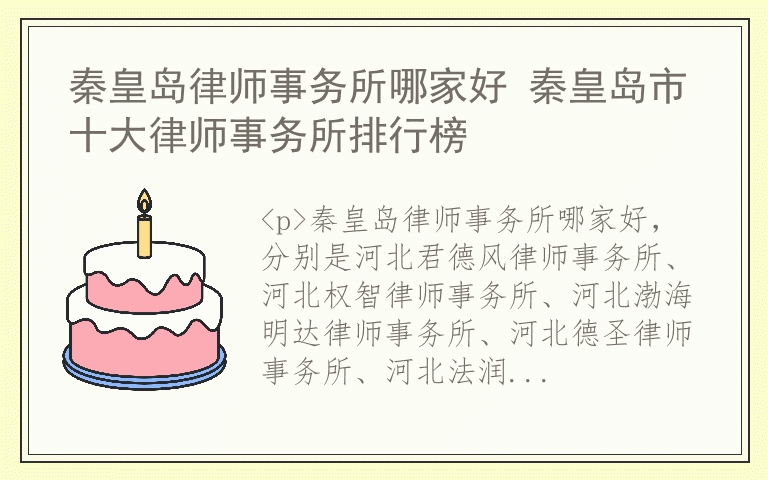 秦皇岛律师事务所哪家好 秦皇岛市十大律师事务所排行榜