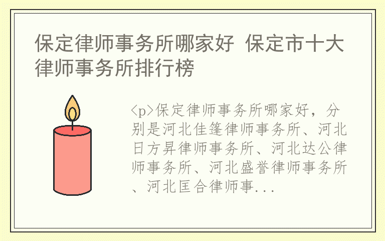 保定律师事务所哪家好 保定市十大律师事务所排行榜