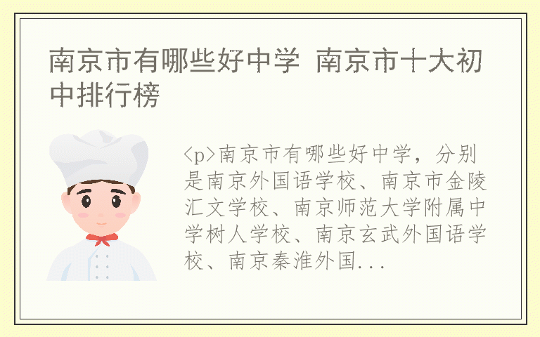 南京市有哪些好中学 南京市十大初中排行榜