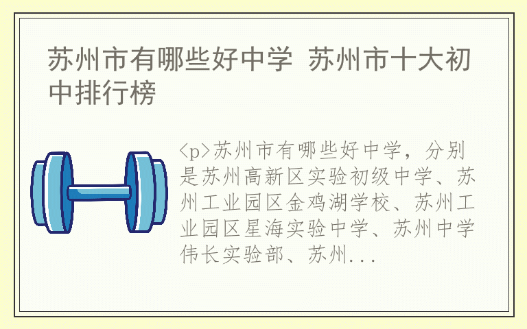 苏州市有哪些好中学 苏州市十大初中排行榜