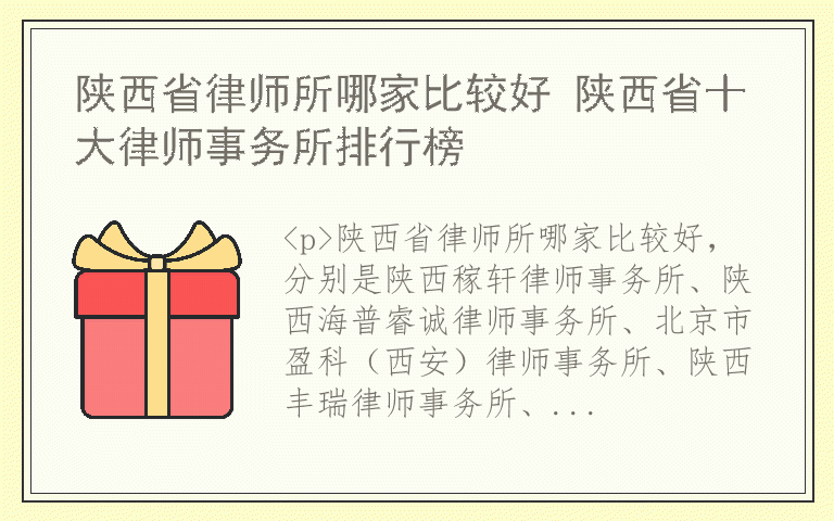 陕西省律师所哪家比较好 陕西省十大律师事务所排行榜