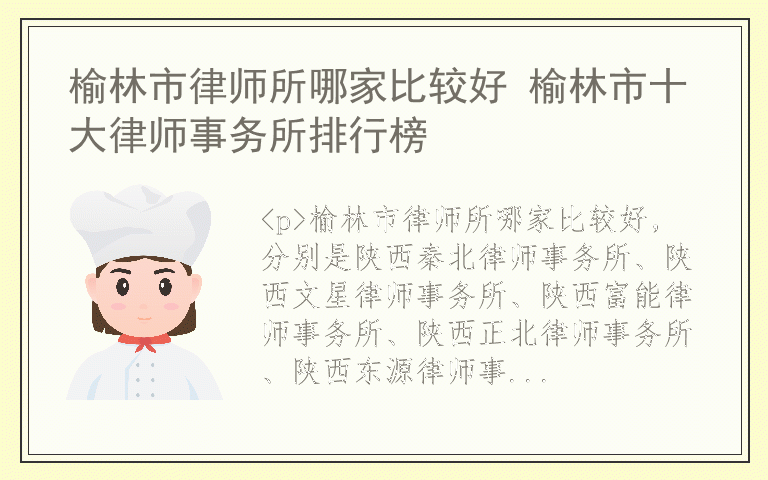 榆林市律师所哪家比较好 榆林市十大律师事务所排行榜