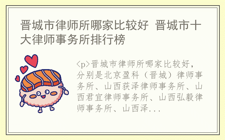 晋城市律师所哪家比较好 晋城市十大律师事务所排行榜