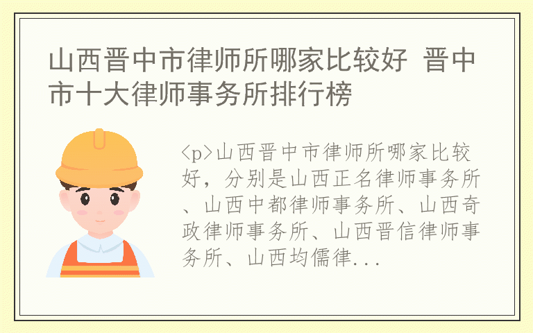 山西晋中市律师所哪家比较好 晋中市十大律师事务所排行榜