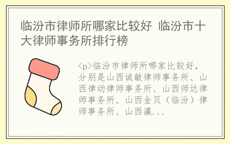 临汾市律师所哪家比较好 临汾市十大律师事务所排行榜