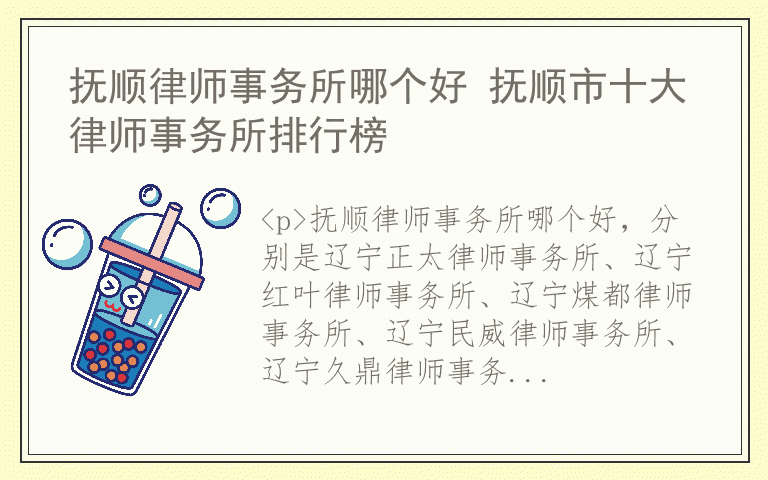 抚顺律师事务所哪个好 抚顺市十大律师事务所排行榜