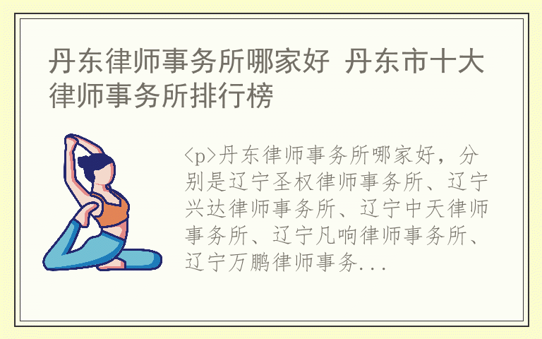 丹东律师事务所哪家好 丹东市十大律师事务所排行榜